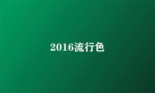 2016流行色