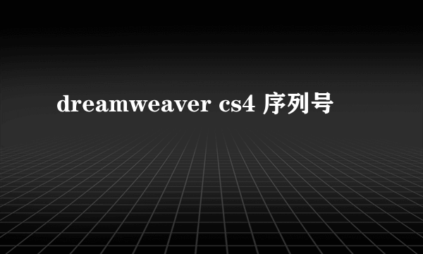 dreamweaver cs4 序列号