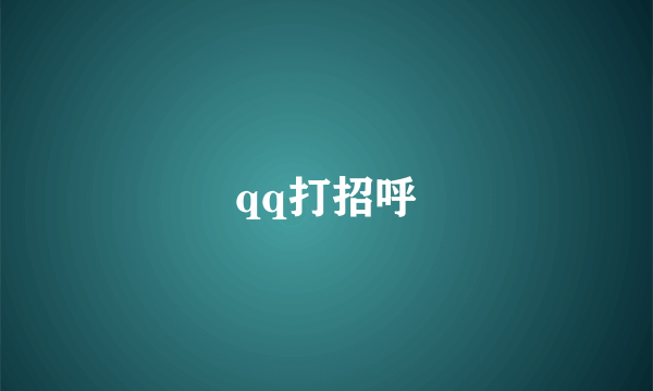 qq打招呼