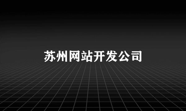 苏州网站开发公司