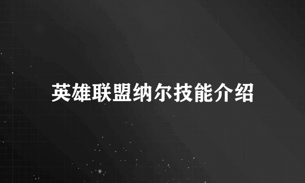 英雄联盟纳尔技能介绍