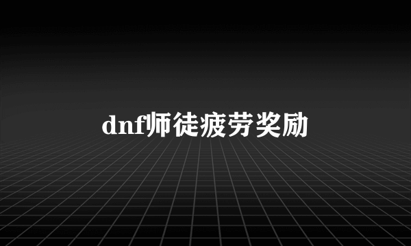 dnf师徒疲劳奖励