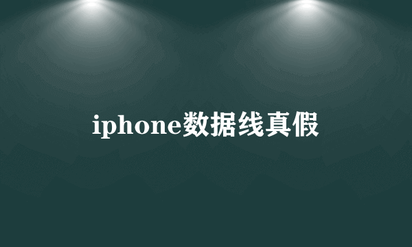 iphone数据线真假