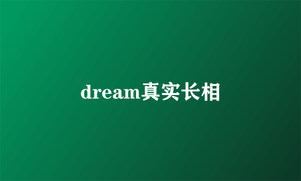 dream真实长相