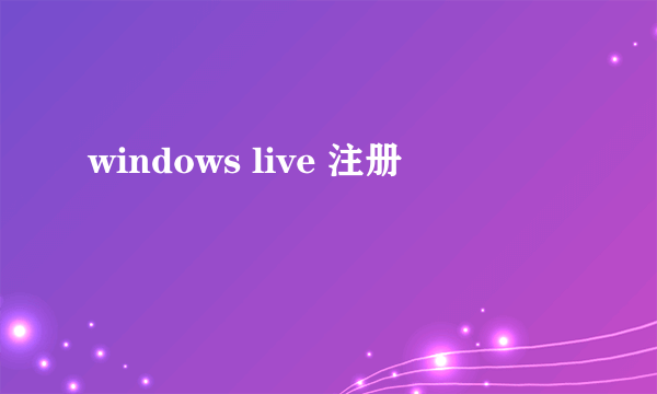 windows live 注册