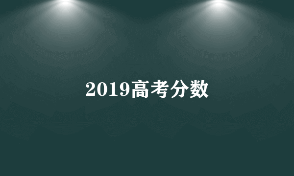 2019高考分数