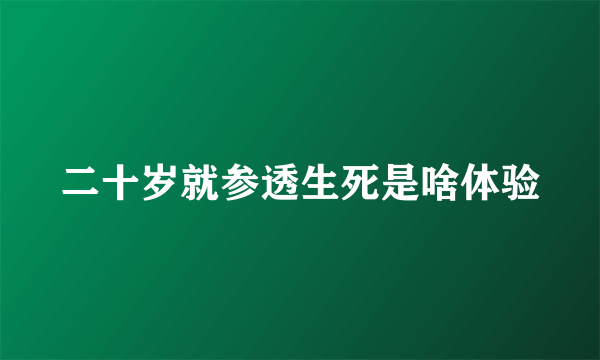 二十岁就参透生死是啥体验