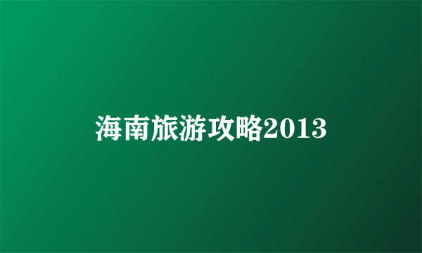 海南旅游攻略2013