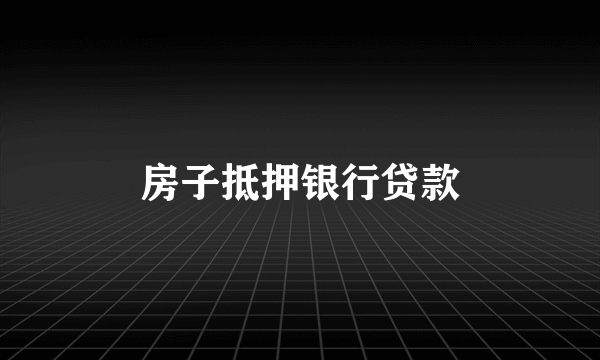 房子抵押银行贷款