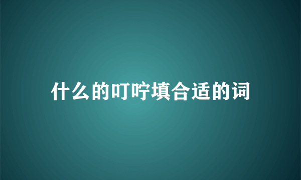 什么的叮咛填合适的词