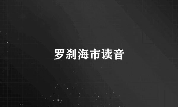 罗刹海市读音