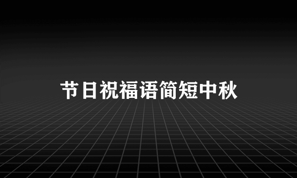 节日祝福语简短中秋