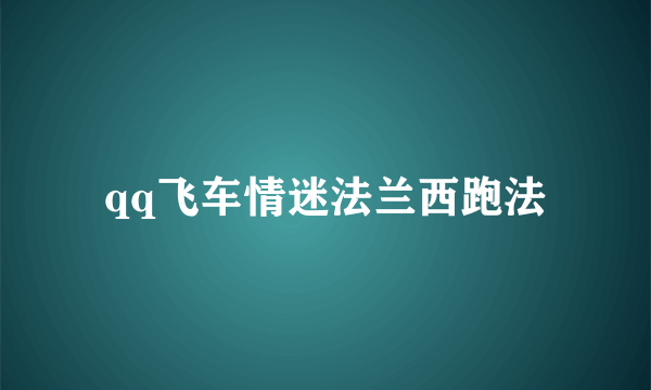 qq飞车情迷法兰西跑法