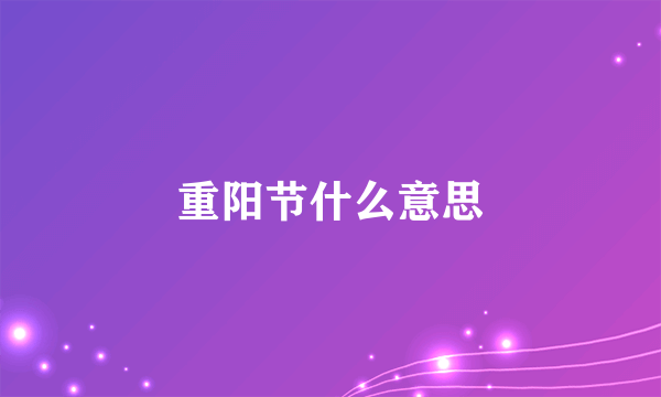 重阳节什么意思