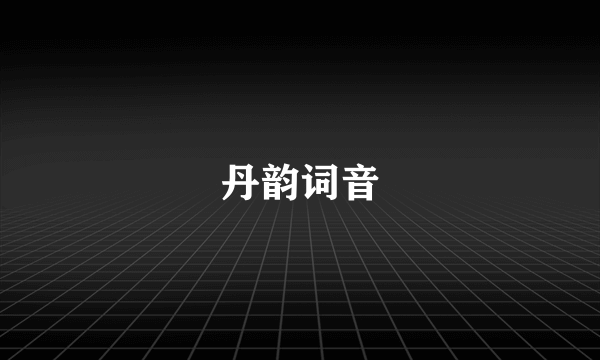 丹韵词音