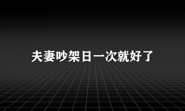 夫妻吵架日一次就好了