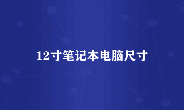 12寸笔记本电脑尺寸