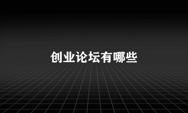 创业论坛有哪些