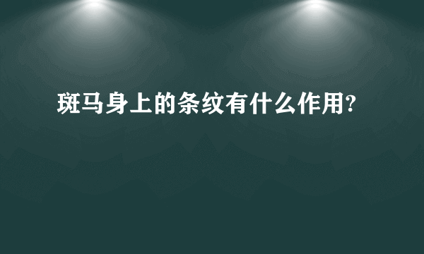 斑马身上的条纹有什么作用?