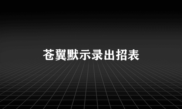 苍翼默示录出招表