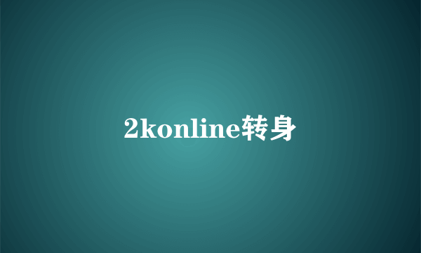 2konline转身