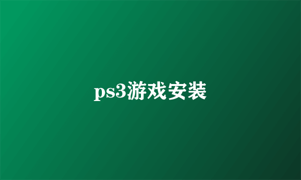 ps3游戏安装