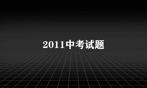 2011中考试题