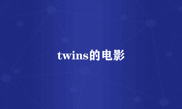 twins的电影