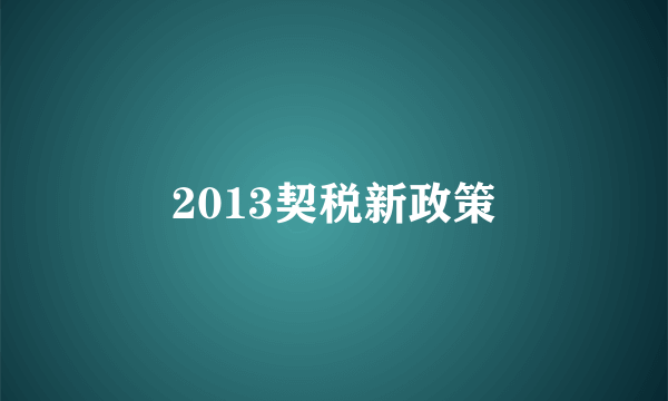 2013契税新政策