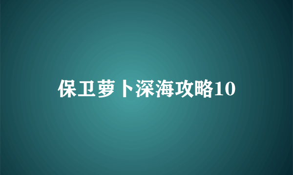 保卫萝卜深海攻略10