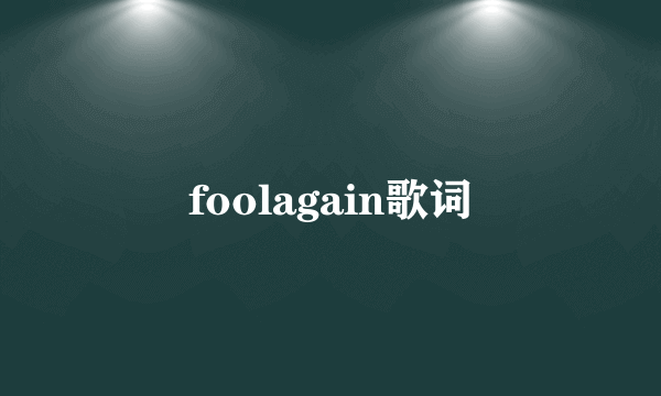 foolagain歌词