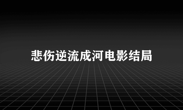 悲伤逆流成河电影结局