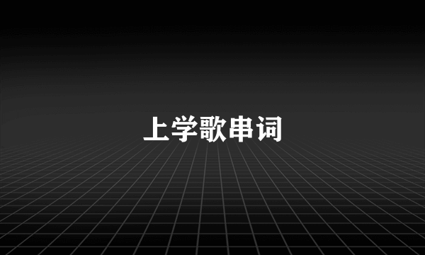 上学歌串词