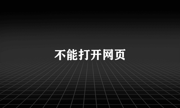 不能打开网页