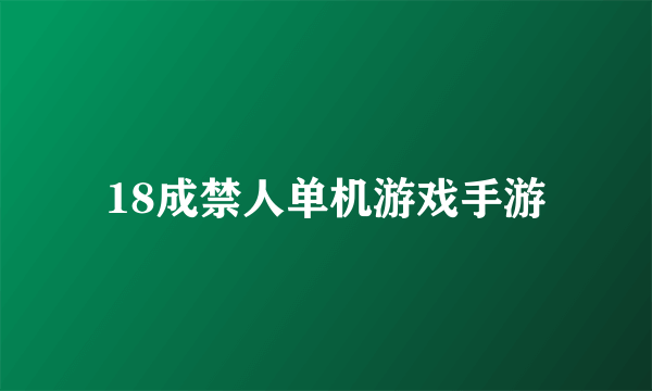 18成禁人单机游戏手游