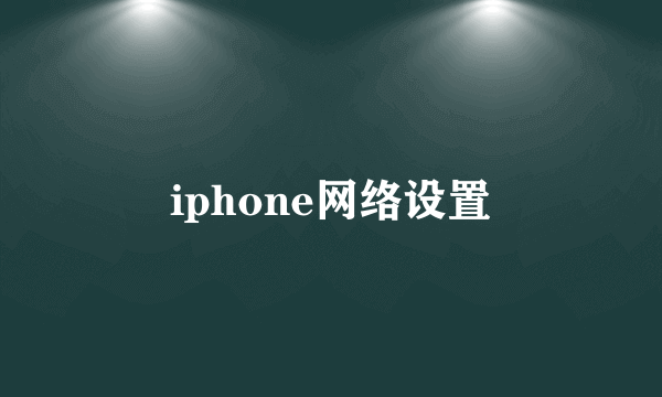 iphone网络设置