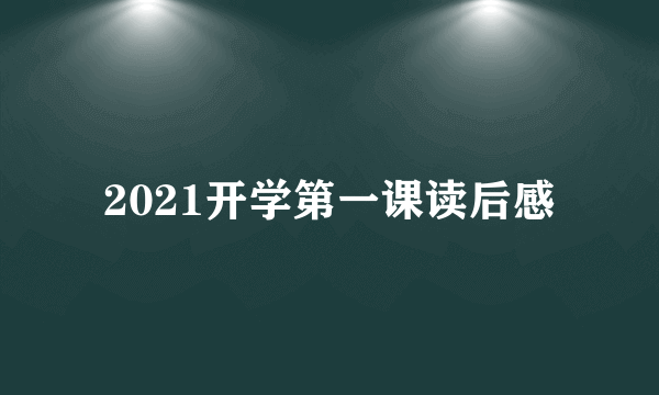 2021开学第一课读后感