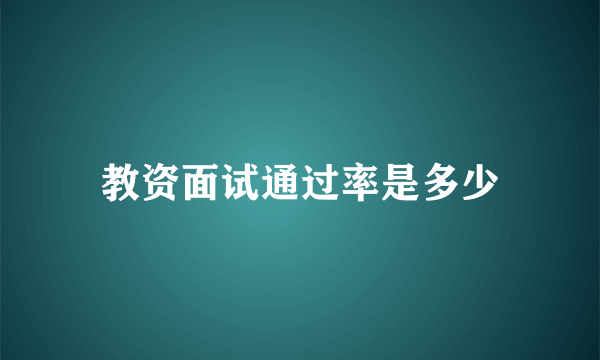 教资面试通过率是多少