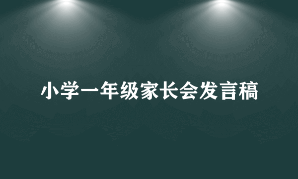 小学一年级家长会发言稿