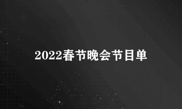 2022春节晚会节目单