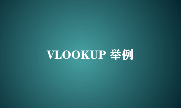 VLOOKUP 举例