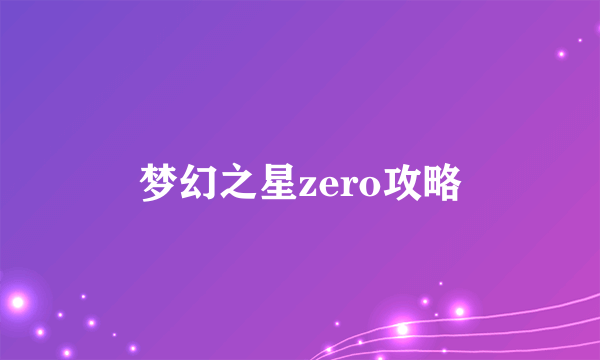 梦幻之星zero攻略