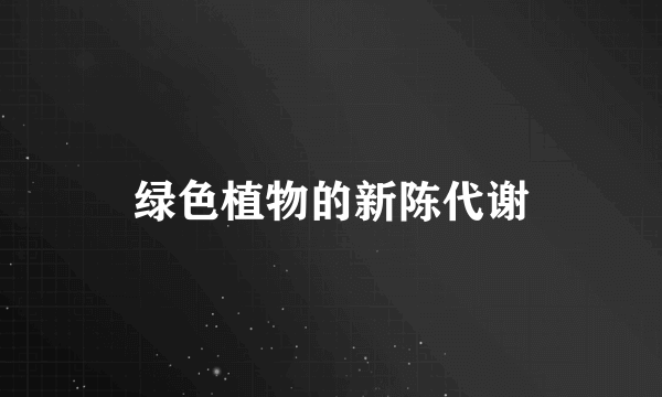 绿色植物的新陈代谢