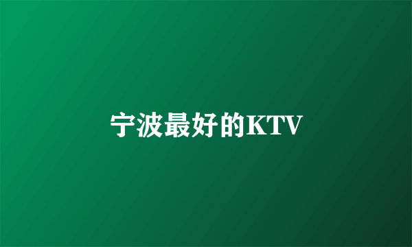 宁波最好的KTV