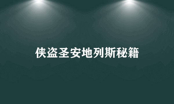 侠盗圣安地列斯秘籍