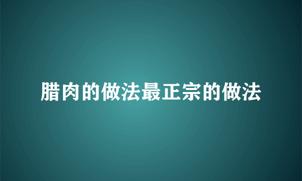 腊肉的做法最正宗的做法