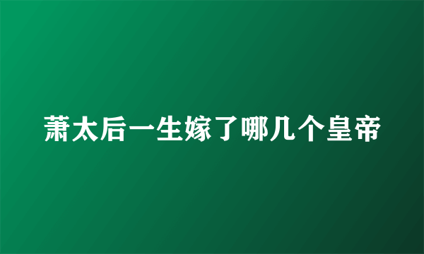 萧太后一生嫁了哪几个皇帝