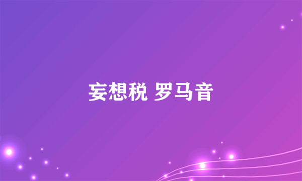 妄想税 罗马音