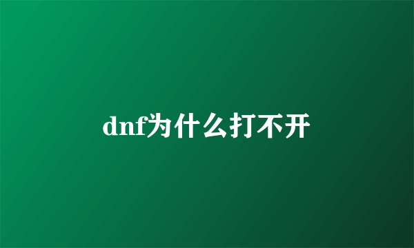 dnf为什么打不开