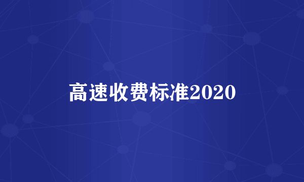 高速收费标准2020